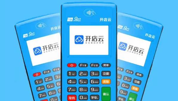 開店云POS機(jī)安全嗎？是哪個公司的？