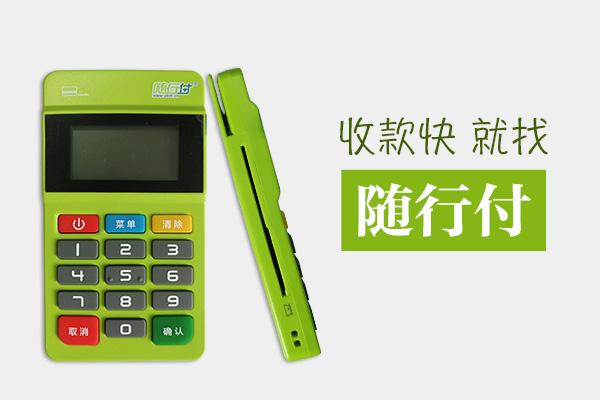 隨行付POS機(jī)安全嗎？有保障嗎？
