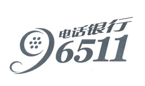 96511是什么銀行電話？