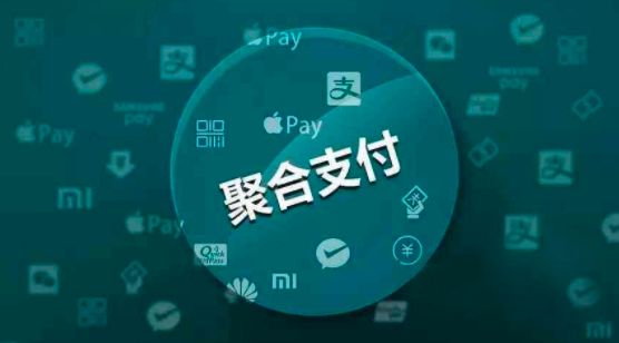聚合支付為商戶收款再賦能！