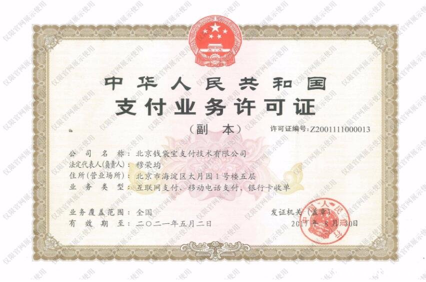 北京錢(qián)袋寶支付技術(shù)有限公司
