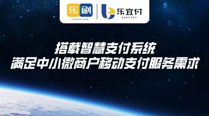 樂(lè)宜付POS機(jī)怎么樣？樂(lè)宜付安全嗎？