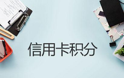 POS機(jī)刷卡哪些商戶沒(méi)有積分怎么回事？