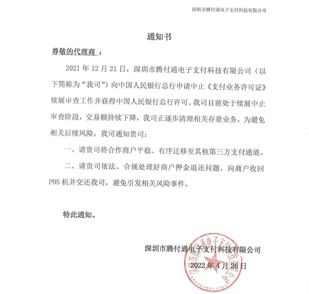 騰付通發(fā)通知：清退存量業(yè)務(wù)，停止使用！