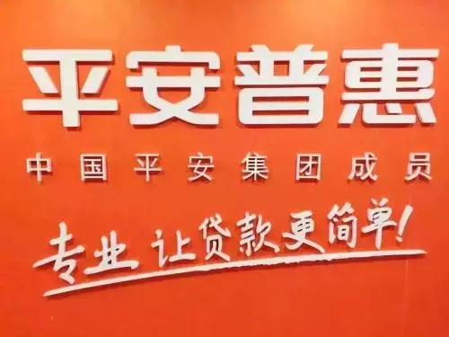 如何投訴平安普惠？