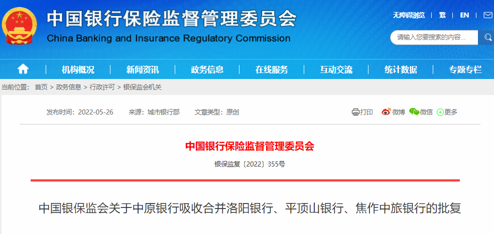 河南的中小銀行開始合并重組，化解風險