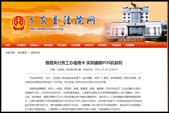 磅！地推騙刷POS機(jī)押金被定罪了，多人被判處有期徒刑四年