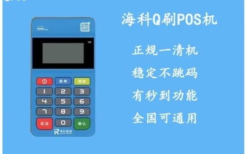 q刷pos機(jī)是正規(guī)的嗎怎么樣？