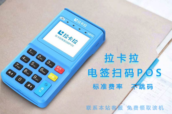 拉卡拉POS機秒到問題詳細說明！-拉卡拉電簽版掃碼POS機