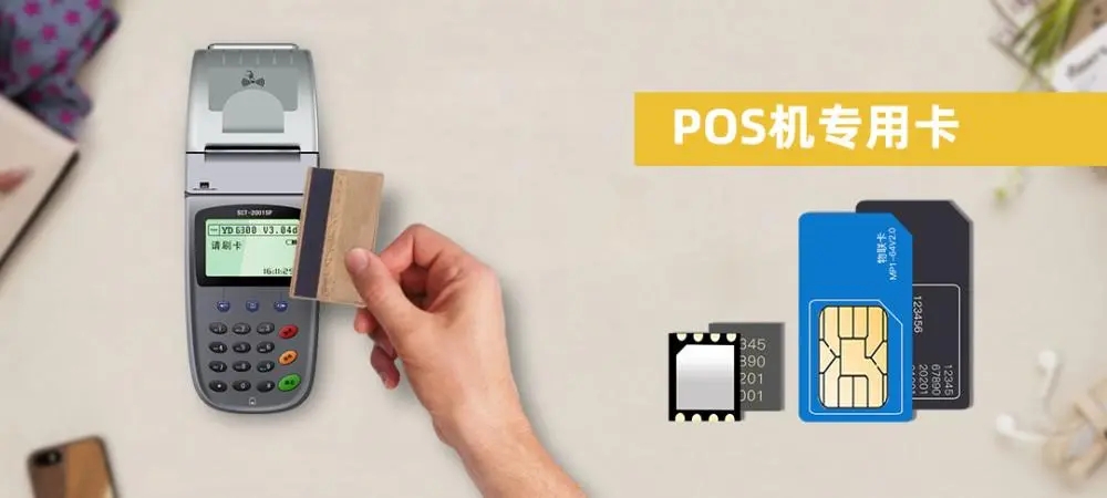POS機流量卡是什么卡？手機卡能代替嗎？