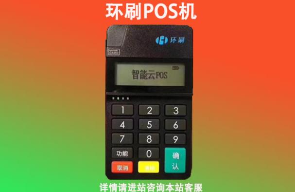 環(huán)刷pos機(jī)是正規(guī)的嗎怎么樣？