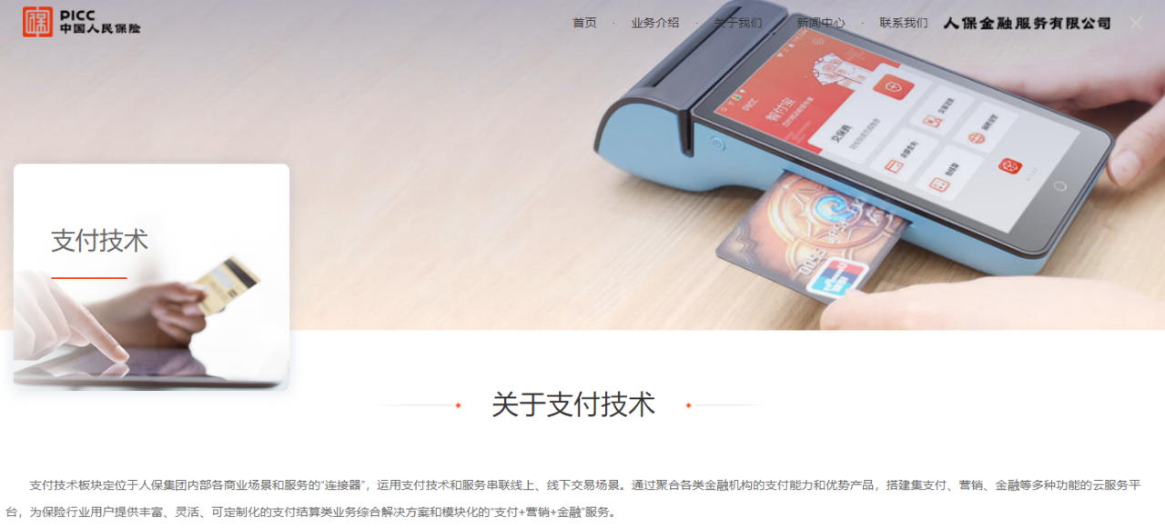 人保獲牌照！旗下已有麥保付智能POS等產(chǎn)品