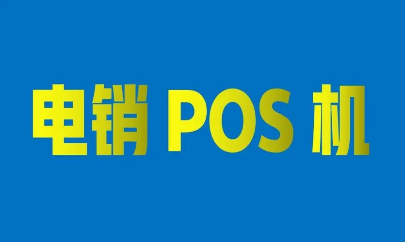 電銷POS機會有哪些安全風險？