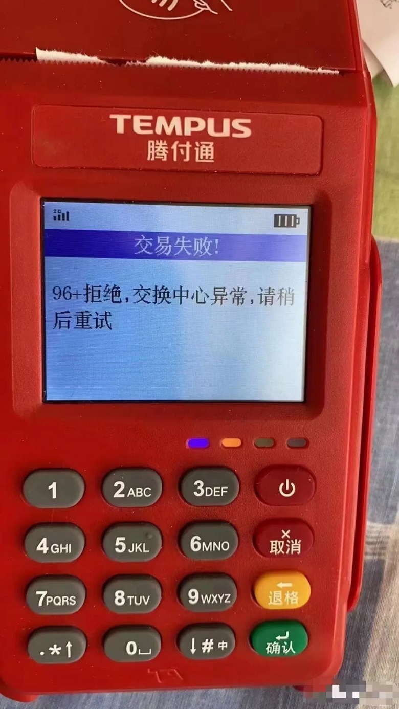 騰付通顯示96交易失敗！96+拒絕，交換中心異常不能刷卡