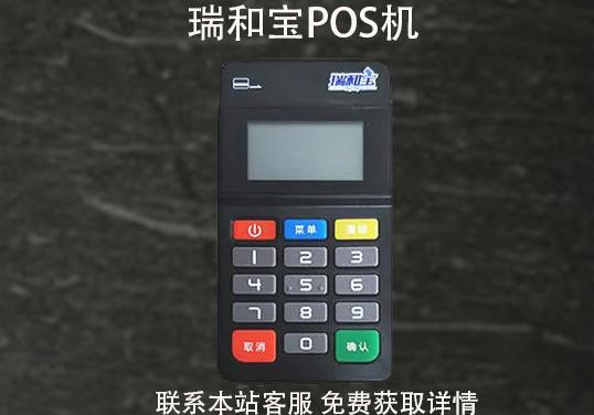 瑞和寶pos機(jī)安全嗎？2021年還能用嗎？pos機(jī)費(fèi)率多少