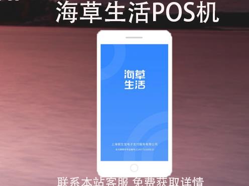 海草生活POS機(jī)安全嗎？刷卡一萬(wàn)收多少手續(xù)費(fèi)