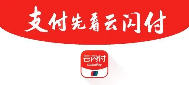 云閃付怎么使用？費(fèi)率是多少？