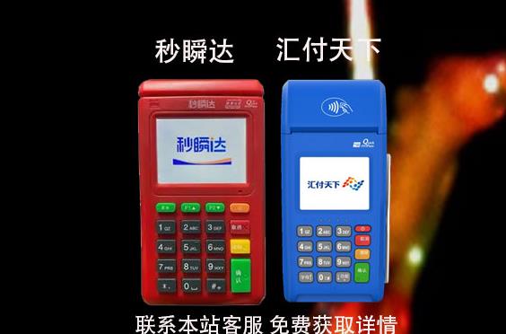 秒瞬達(dá)pos機和匯付天下哪個好?POS機是央行認(rèn)可的嗎