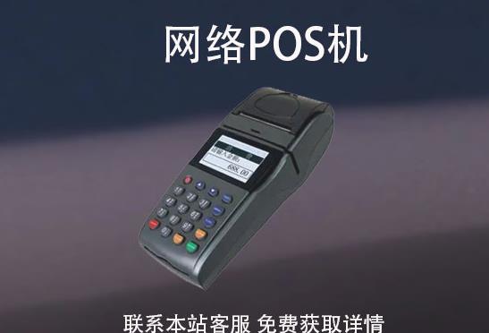 網(wǎng)絡(luò)pos機安全嗎？怎么辦理？辦理需要注意哪些事項