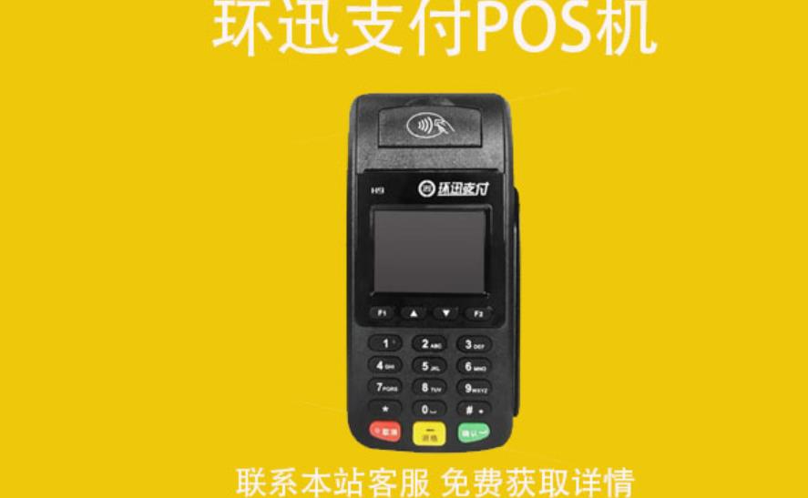 環(huán)迅支付pos機怎么樣？POS機使用教程