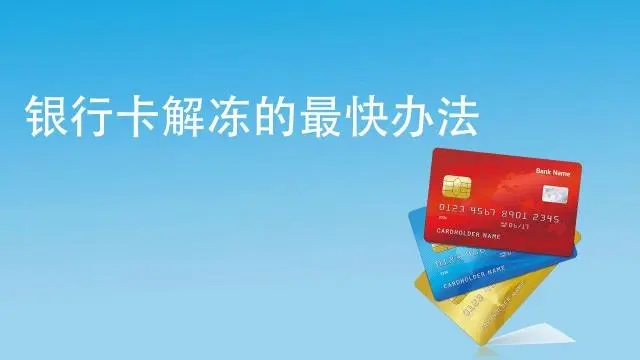 銀行卡被風(fēng)控凍結(jié),什么時(shí)候能解封？