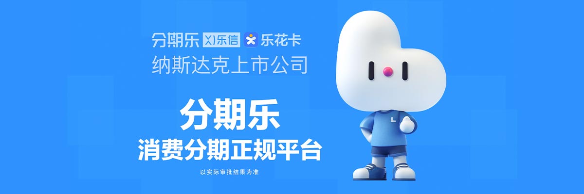 老弟們！分期樂(lè)里出了個(gè)大額借款窗口，有人用過(guò)嗎