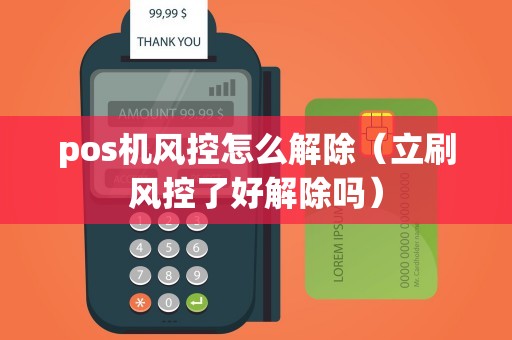 pos機風(fēng)控怎么解除（立刷風(fēng)控了好解除嗎）