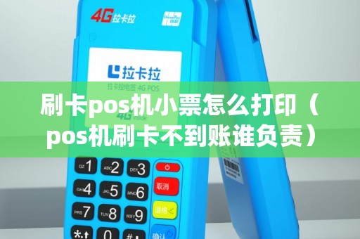 刷卡pos機(jī)小票怎么打?。╬os機(jī)刷卡不到賬誰負(fù)責(zé)）