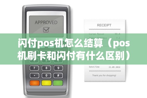 閃付pos機(jī)怎么結(jié)算（pos機(jī)刷卡和閃付有什么區(qū)別）